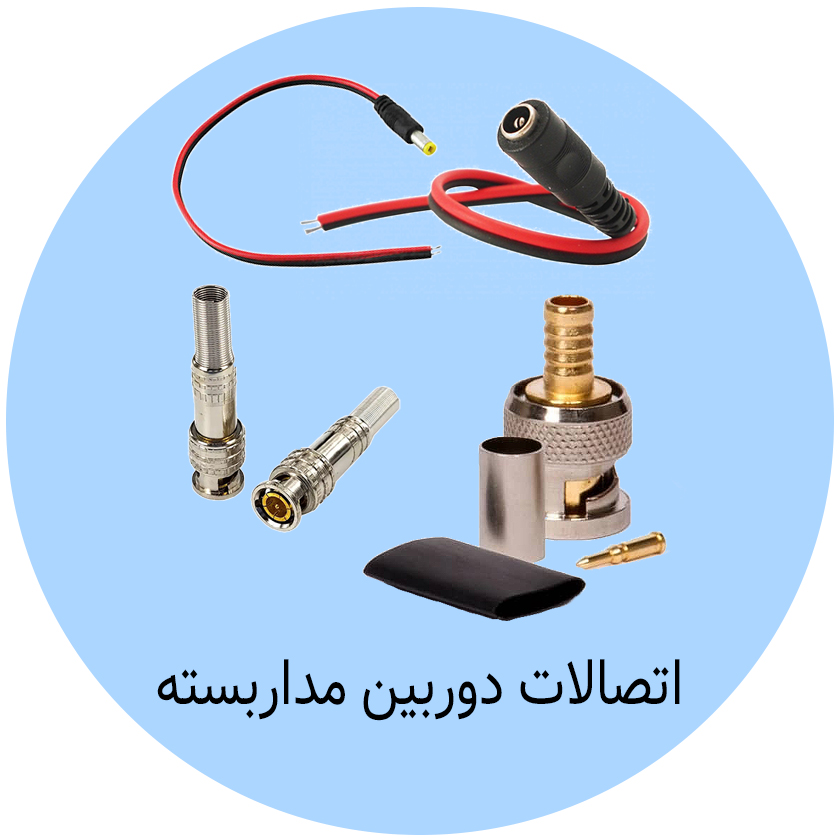 اتصالات دوربین مداربسته
