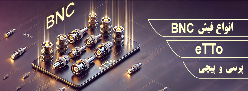انواع فیش BNC