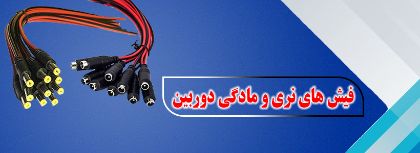 فیش های نری و مادگی دوربین