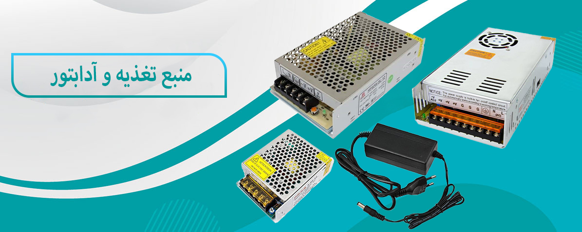 منبع تغذیه و آدابتور