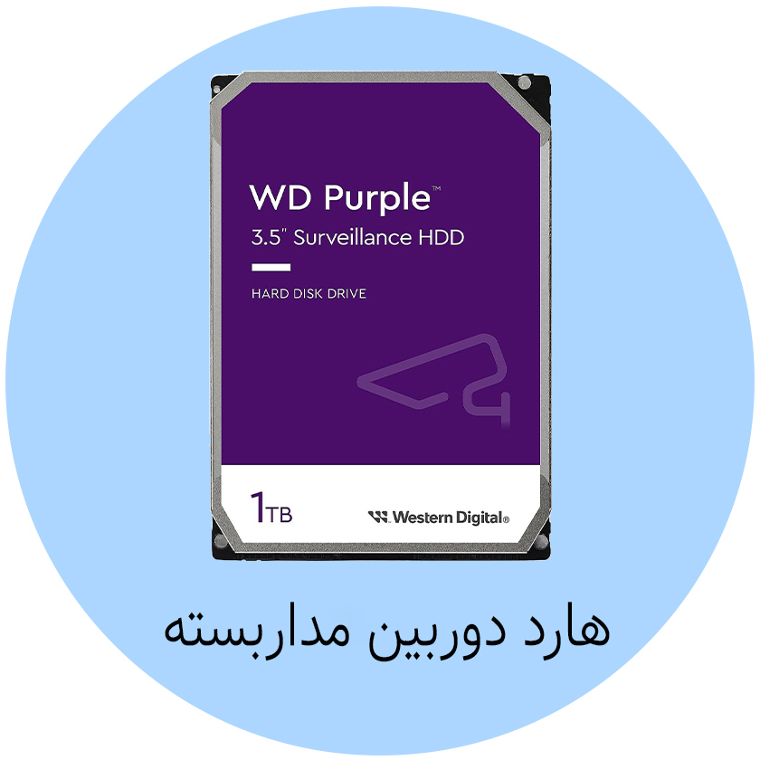 هارد دوربین مداربسته