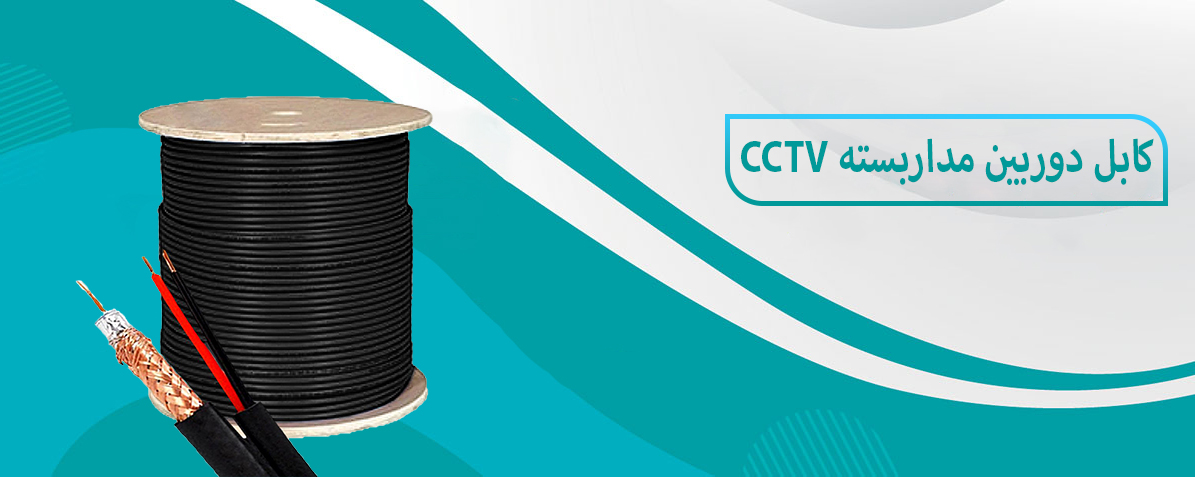 کابل دوربین مدار بسته